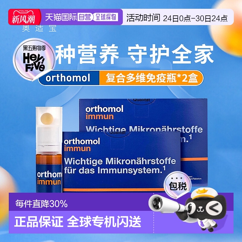 两盒欧洲直邮Orthomol德国奥适宝复合维生素口服液30支免疫力增强