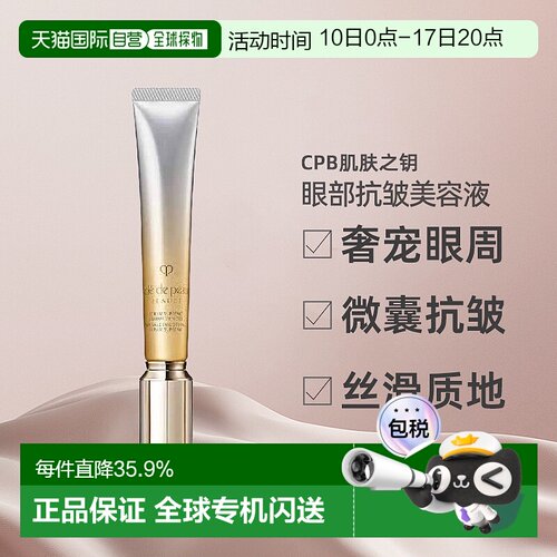 日本直邮CPB肌肤之钥新款眼部抗皱精华美容液20g眼霜专柜正品肌肤