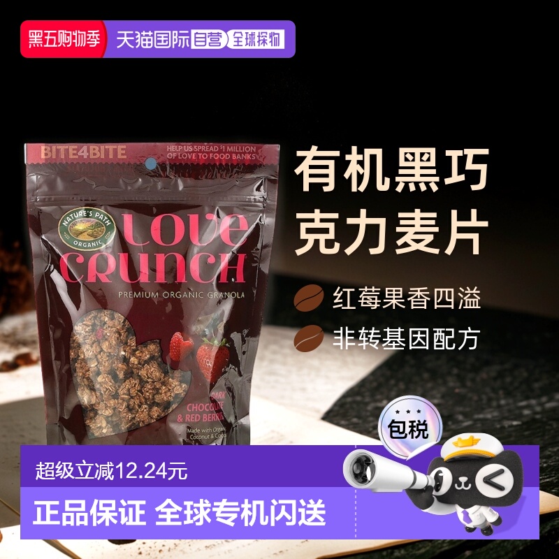香港直发Nature's Path自然之路Love Crunch优质有机黑巧克力麦片