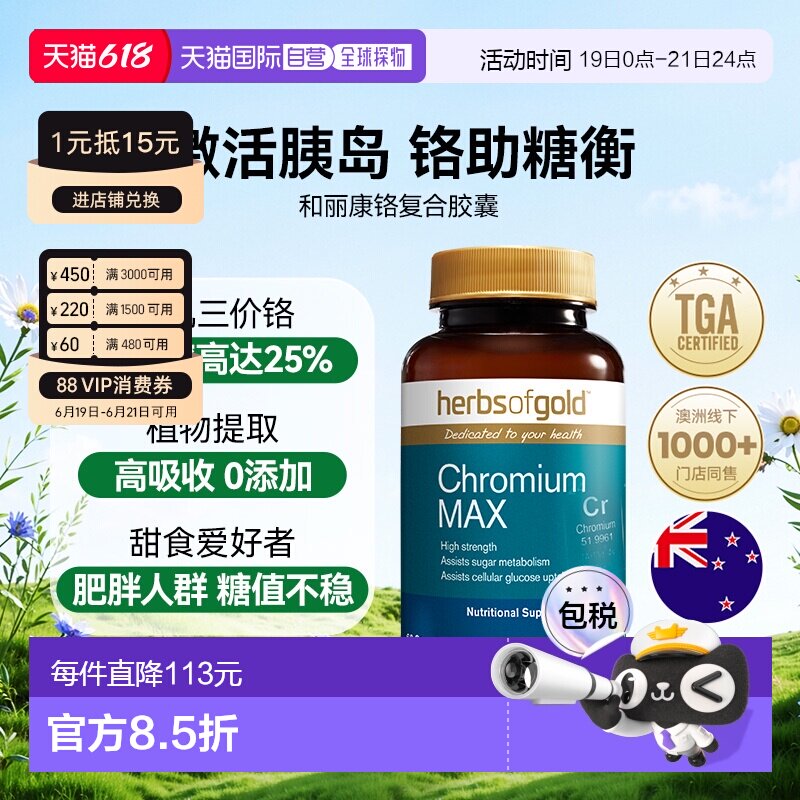 香港直邮herbsofgold和丽康铬元素口服胰岛素降调血糖平衡片