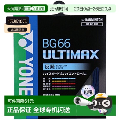 【日本直邮】Yonex尤尼克斯羽毛球球拍线 ULTIMAX(0.65mm) BG66UM