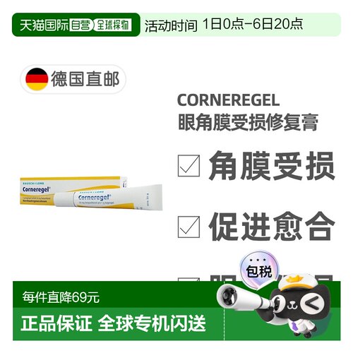 欧洲直邮德国药房Corneregel眼角膜受损修复膏10g眼结膜退化糜烂