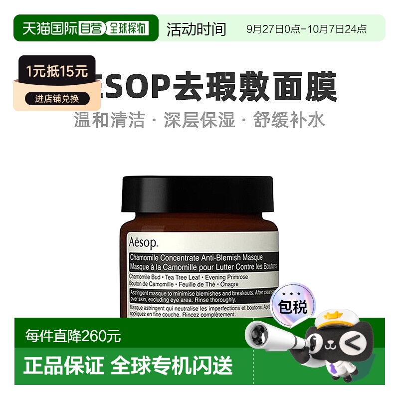 欧洲直邮Aesop伊索甘菊面膜光滑轻盈清爽补水细腻水润滋养60ml