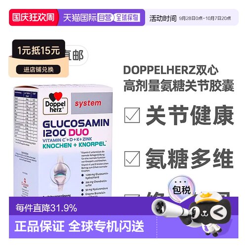 欧洲直邮德国Doppelherz双心高剂量氨糖1200维骨力关节胶囊60粒
