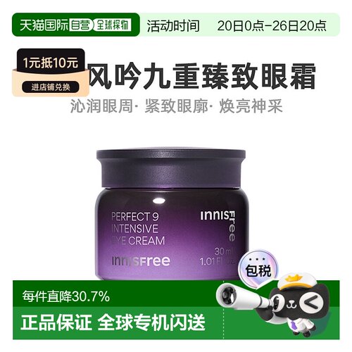 韩国直邮Innisfree悦诗风吟九重臻致眼霜保湿滋润眼周紧致30正品