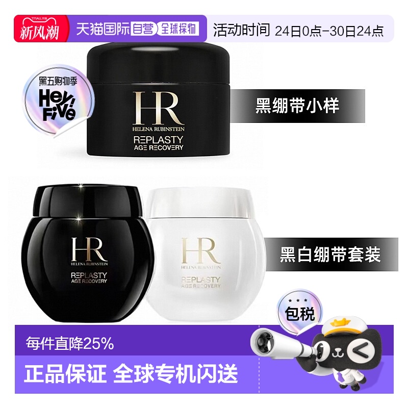 香港直邮HR赫莲娜黑白绷带套装/黑绷带小样紧致舒缓5/50ml*2正品