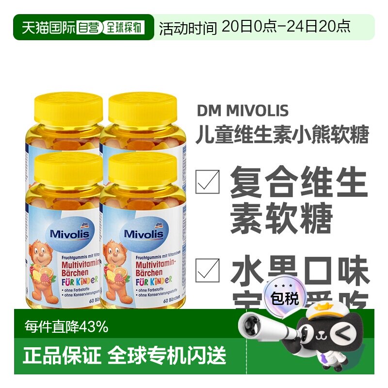 德国Mivolis小熊糖多种维生素软糖天然水果萃取60粒/瓶