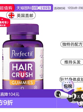 欧洲直邮Perfectil护发软糖葡萄籽21种维生素维C皮肤指甲养护60粒