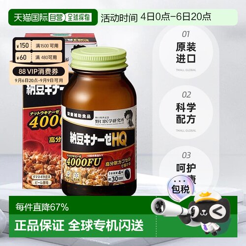 野口 纳豆激酶HQ 4000FU 1日4粒 120粒/30日分血管胶囊