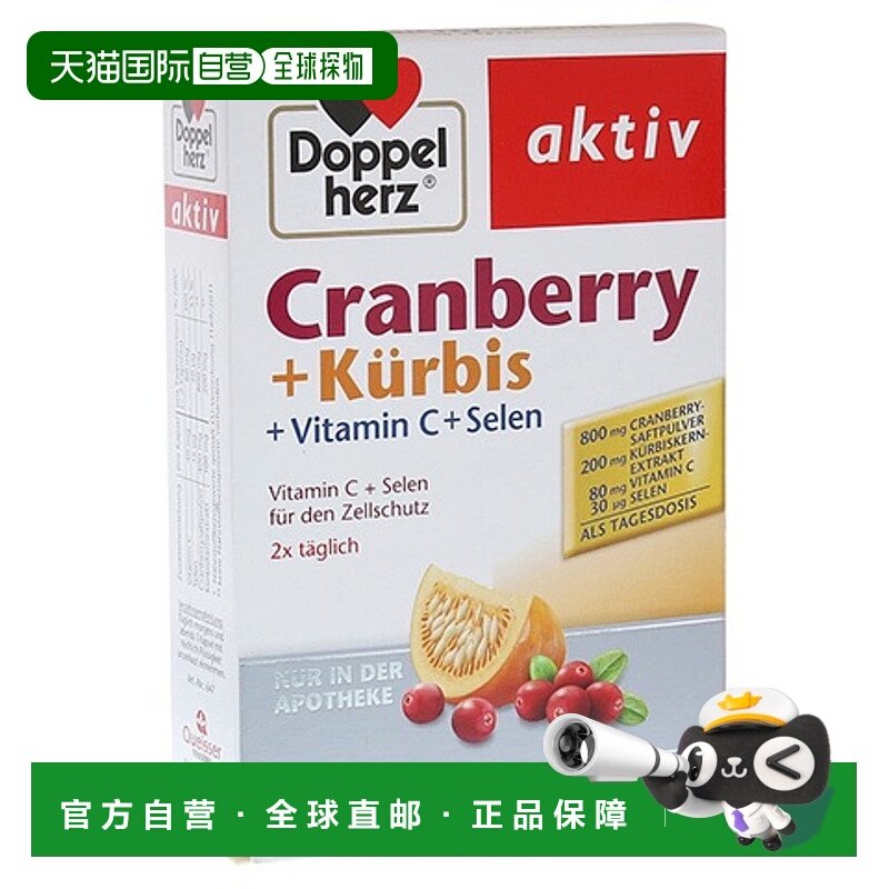 欧洲直邮德国双心Doppelherz泌尿生殖健康蔓越莓南瓜籽胶囊60粒
