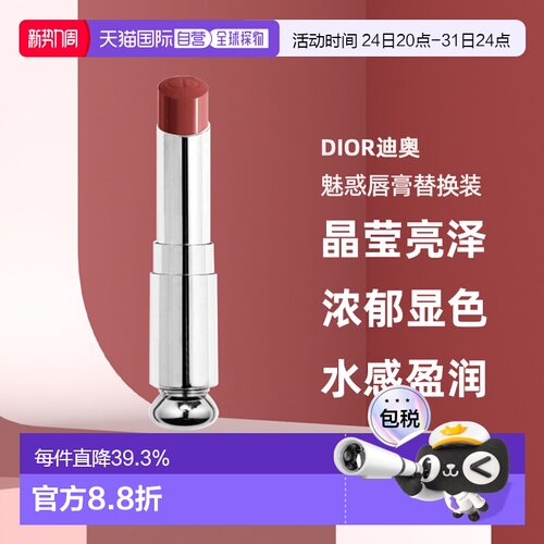 日潮跑腿Dior迪奥魅惑唇膏替换装晶莹亮泽滋润保湿浓郁显色正品