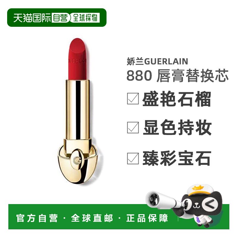 【替换芯】欧洲直邮娇兰Guerlain宝石唇膏06馥郁红梨色3.5g正品