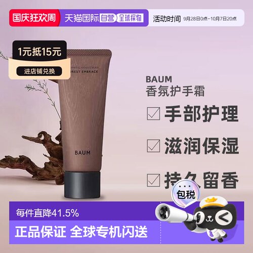 日潮跑腿BAUM香氛护手霜75g森之声手部护理滋润保湿礼物正品礼品