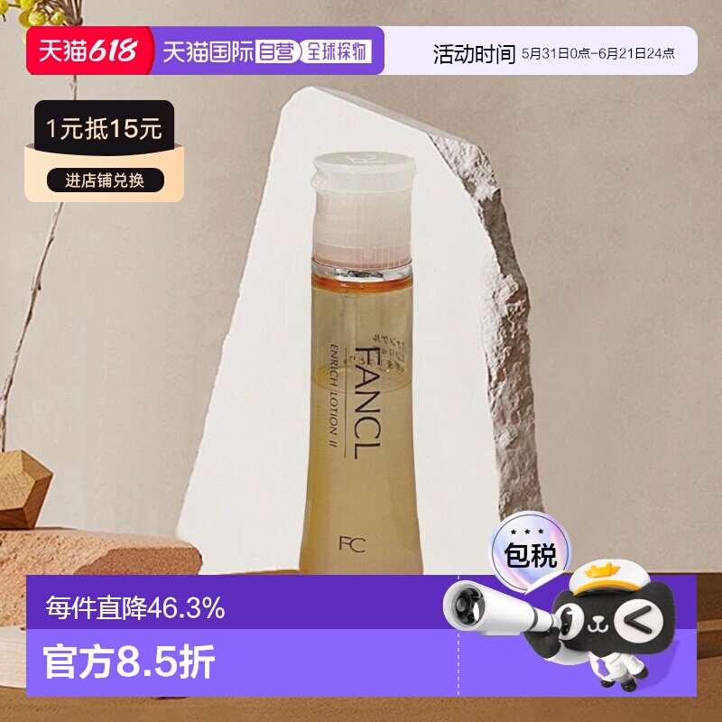 日本芳珂FANCL胶原修护化妆水2号黄色滋润型30ml*3紧致敏感肌保湿