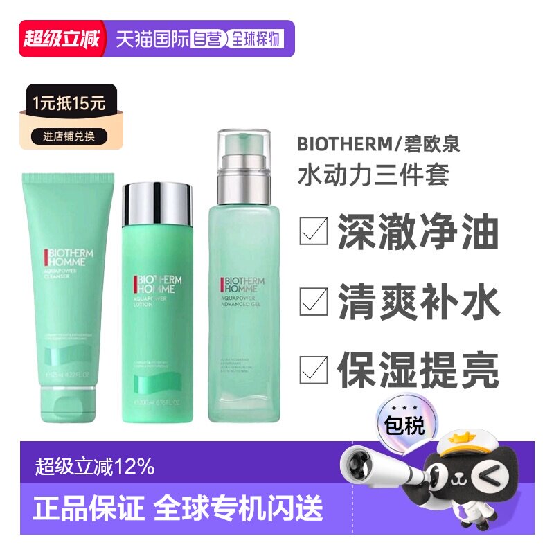 香港直邮碧欧泉水动力三件套洁面+爽肤水+保湿啫喱男士纸盒版正品图片