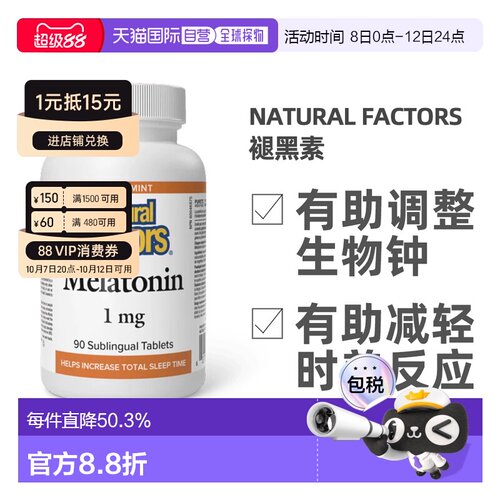 加拿大直邮NATURAL FACTORS 褪黑素（1mg-90片）