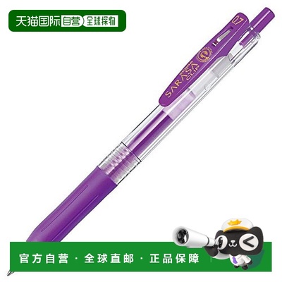 【日本直邮】斑马牌ZEBRA SARASA CLIP系列凝胶圆珠笔0.7 紫色 10