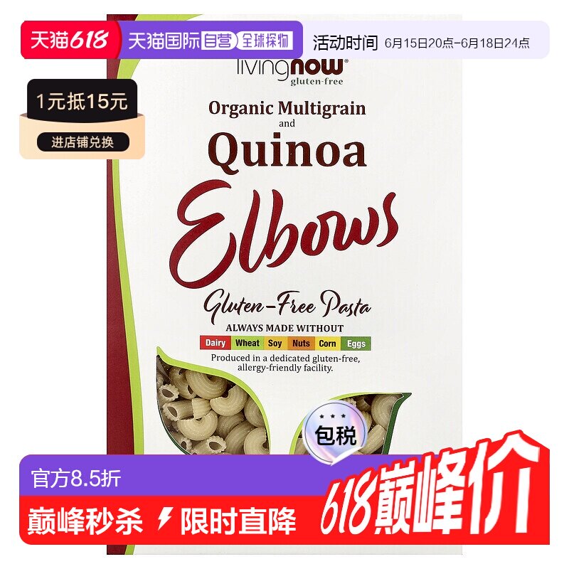 香港直发NOW诺奥通心粉无麸质全素食有机藜麦健康227g