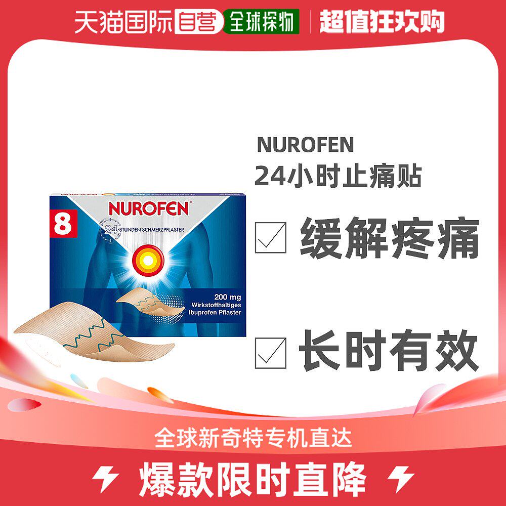 欧洲直邮德国nurofen布洛芬止痛贴8贴/盒16岁 关节痛肌肉痛扭伤