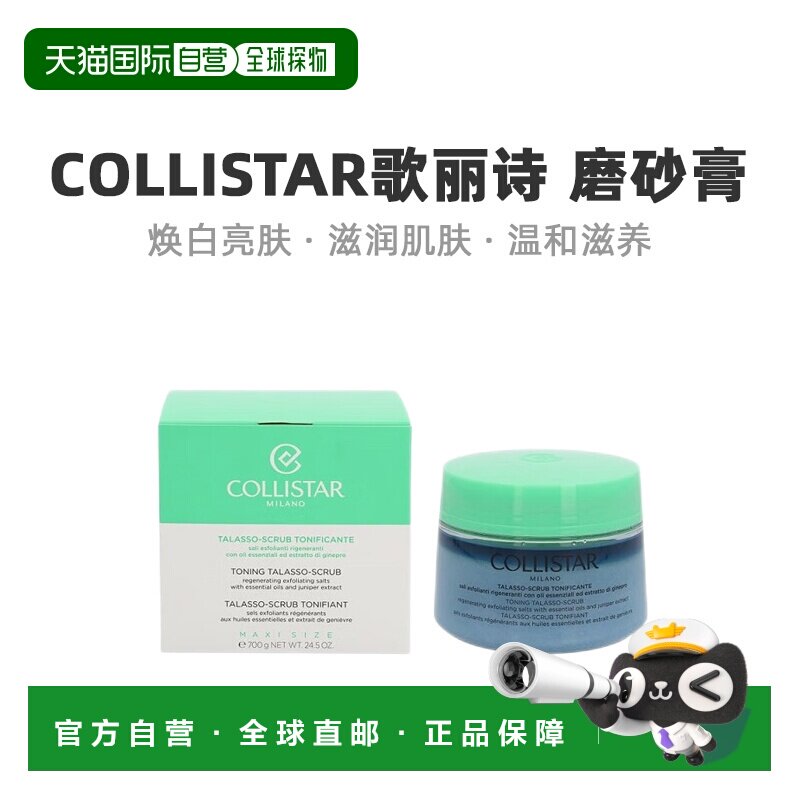 欧洲直邮Collistar歌丽诗磨砂膏焕白亮肤清爽舒缓700g正品