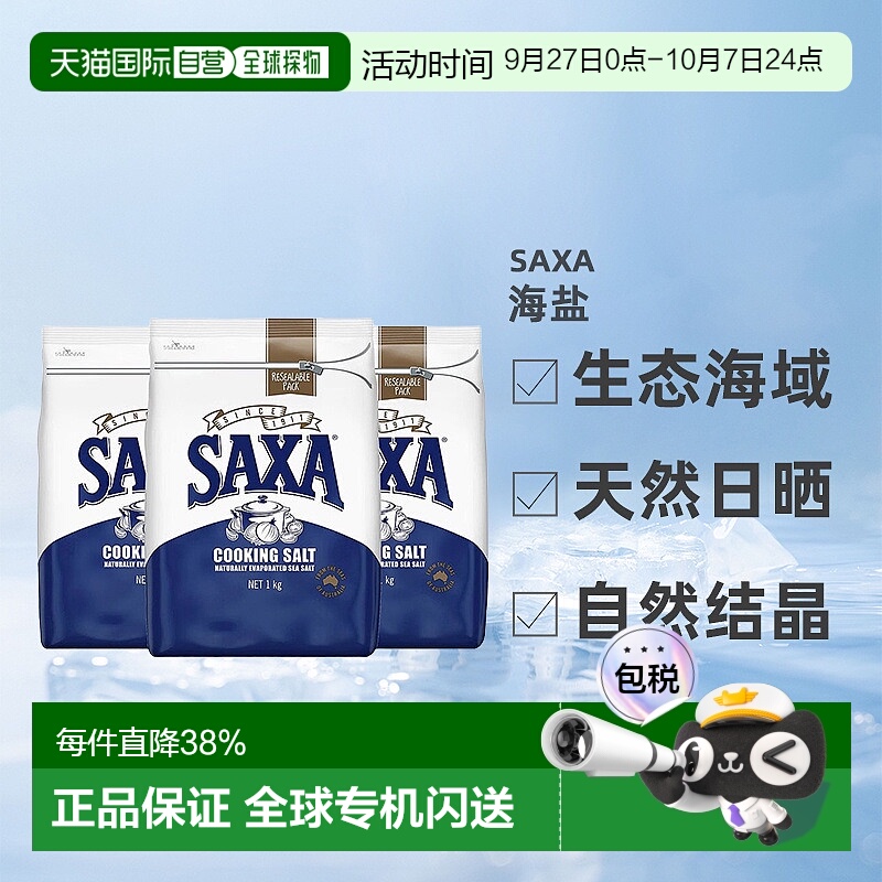 澳大利亚直邮SAXA天然海盐家用盐烹饪盐低钠食盐自然结晶1kg*3袋