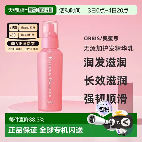 日本直邮POLA旗下Orbis奥蜜思无添加护发精华乳140g润发滋润正品