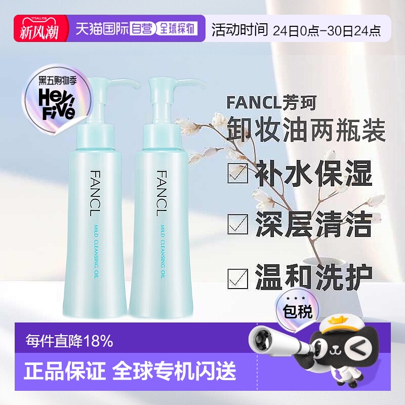 日本直邮FANCL芳珂卸妆油温和不刺激120ml*2支深层清洁卸妆液正品