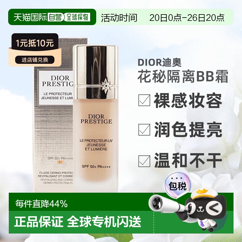日潮跑腿DIOR迪奥花秘防晒隔离bb霜30ml妆前乳裸感提亮新妆容润色