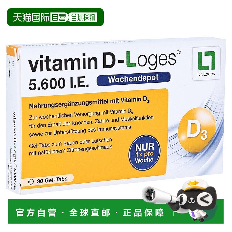 欧洲直邮德国药房loges维D3补钙5600IE免疫力腰腿骨骼咀嚼片30粒
