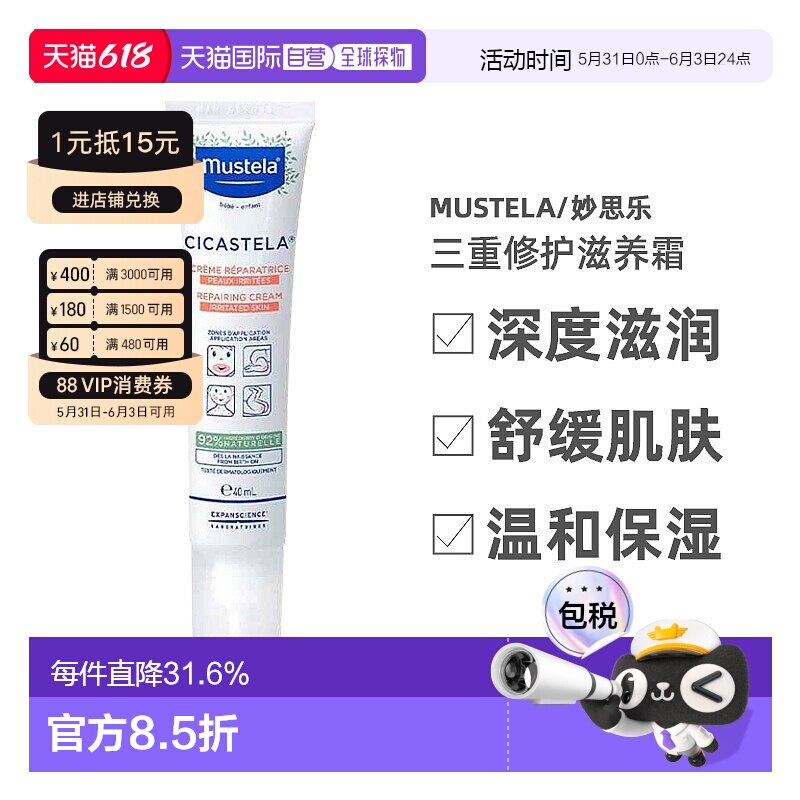 欧洲直邮Mustela/妙思乐滋润面部身体护理三重修护滋养霜40ml正品