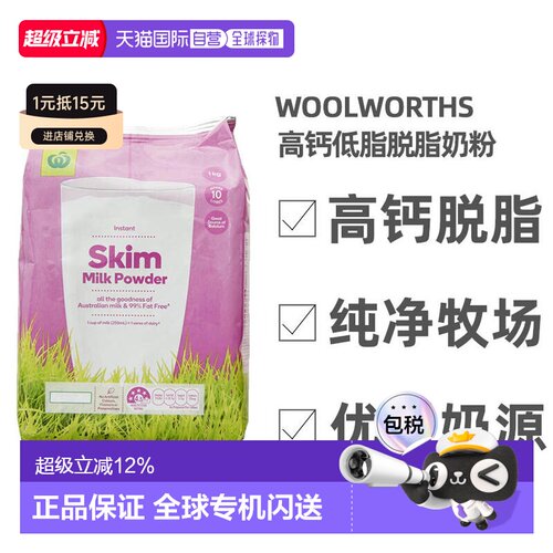 澳大利亚直邮woolworths高钙脱脂牛奶粉冲饮成人中老年补钙1KG