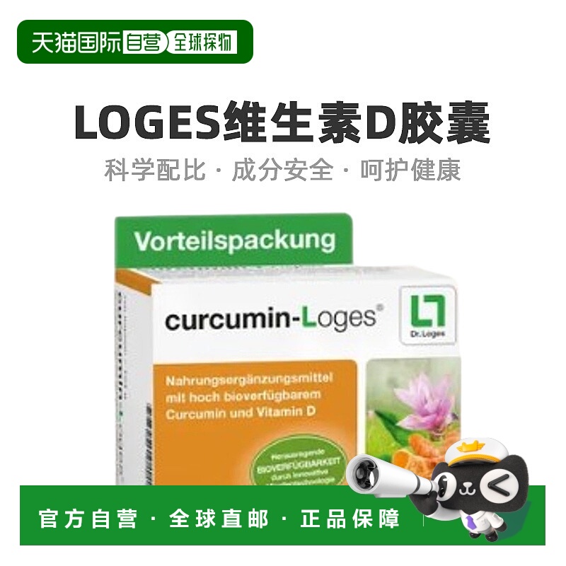 欧洲直邮Loges姜黄素维生素胶囊高浓度姜黄温和易吸收营养120粒