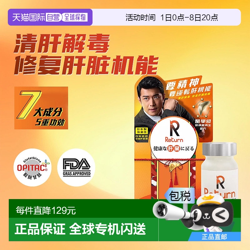 香港直邮Return肝机能再生奶蓟护肝片防醉解酒宿醉熬夜 60粒