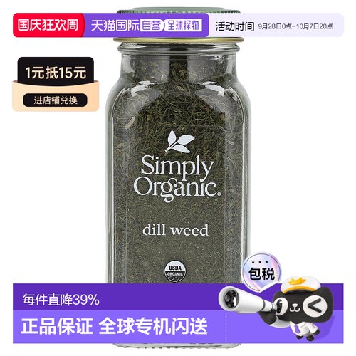 香港直发Simply Organic有机莳萝佐料独特草本风味营养美味23g