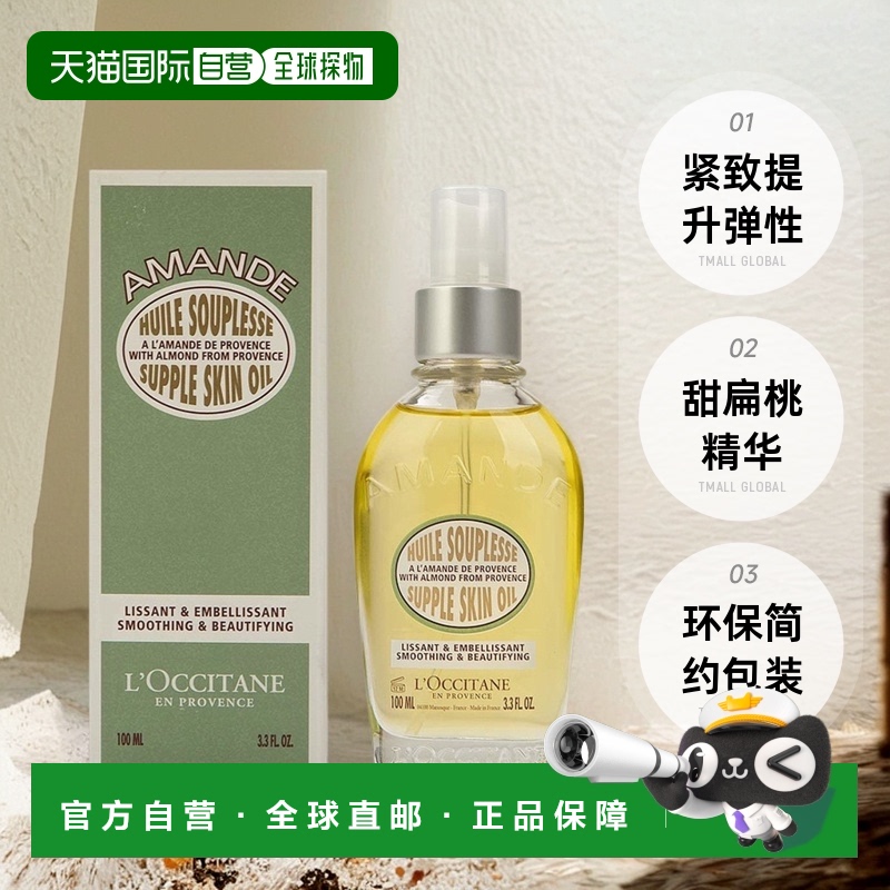 欧洲直邮L'Occitane欧舒丹美肤油甜扁桃紧致提升肌肤弹性100ML