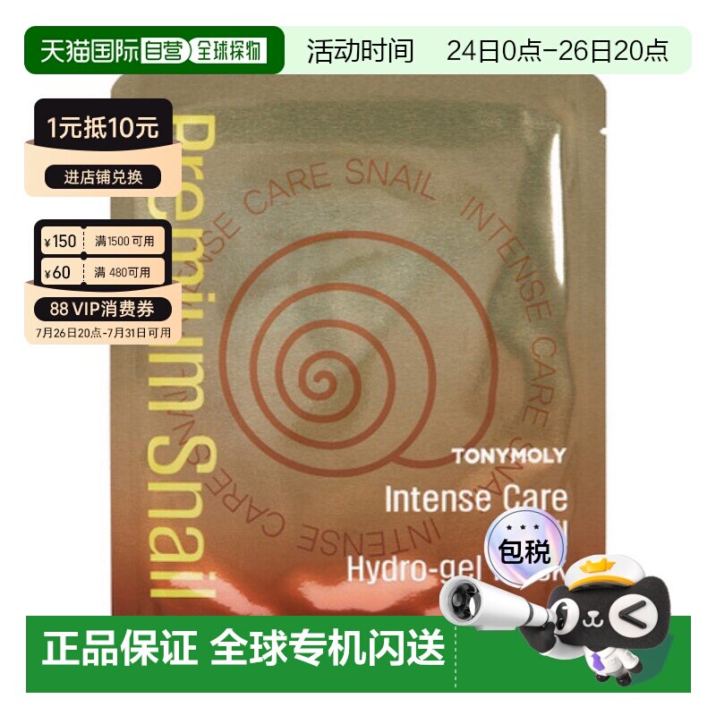 韩国直邮托尼魅力 TONYMOLY 修护蜗牛凝胶面膜 25g*20片保湿正品