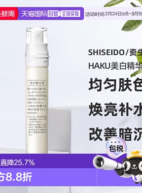 日潮跑腿资生堂HAKU美白精华液焕白淡斑提亮去黑EV45g替换装正品