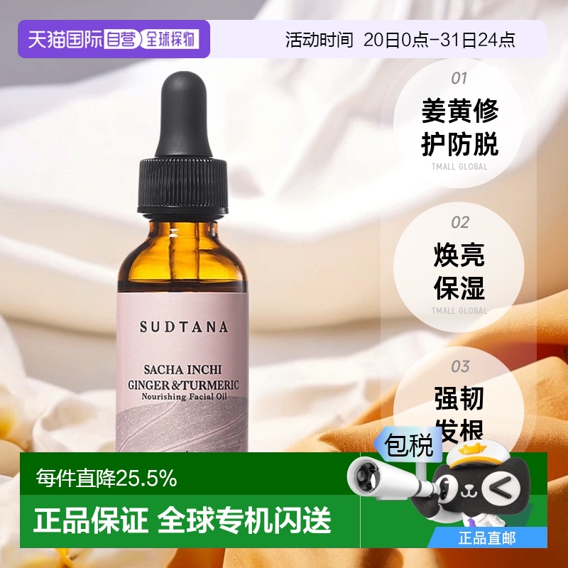香港直邮SUDTANA姜黄修护舒缓面部精华油以油养肤焕亮30ml正品