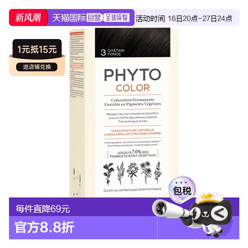 欧洲直邮Phyto发朵短效染发剂224ml#5.7号浅栗棕色CHÂTAIN C正品										