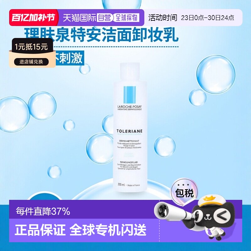 自营｜理肤泉特安舒护洁面卸妆乳特敏感200ml面部脸眼唇温和清洁