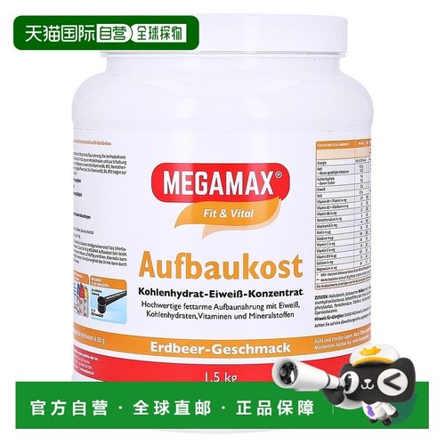 欧洲直邮德国MEGAMAX训练术后热量营养蛋白补剂草莓味1500g