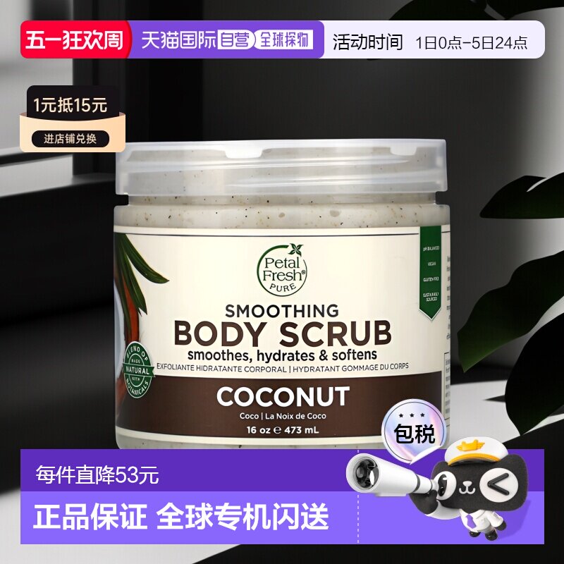 香港直邮Petal Fresh佩特斯身体磨砂膏椰子香保湿滋养454g正品