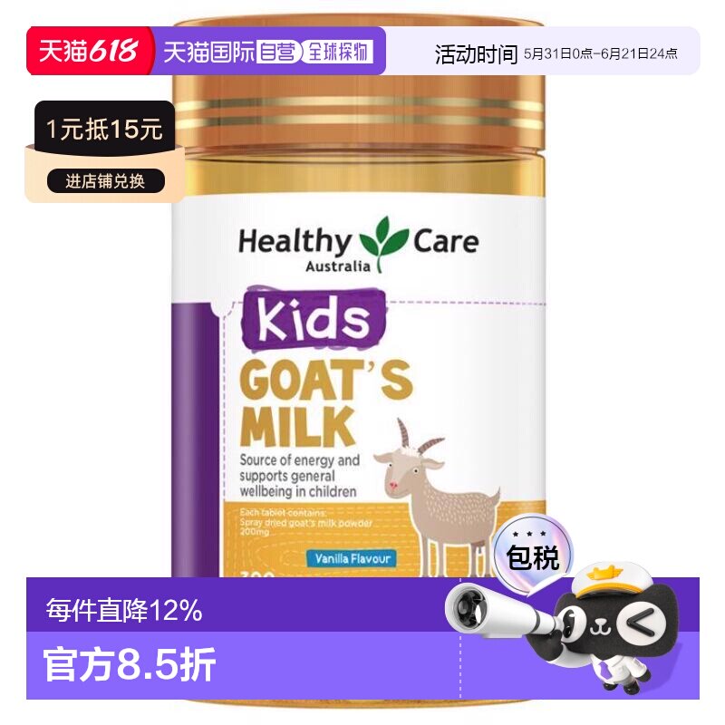 澳大利亚直邮Healthy Care香草味山羊奶片钙片儿童咀嚼片300片