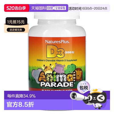 香港直发naturesplus儿童维生素D3咀嚼片黑樱桃味90片天然口味