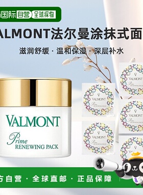 Valmont法尔曼幸福面膜75ml+赠5mlx7 涂抹式膏泥状面膜