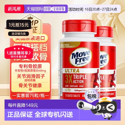 香港直邮美国进口Move Free益节MF骨胶原白瓶滋润强健关节75粒*2