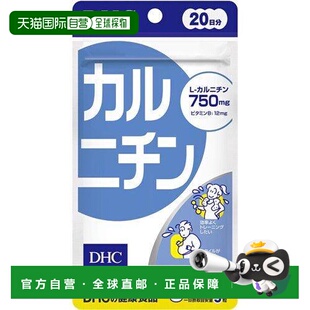 日本直邮日本直邮DHC左旋肉碱卡尼丁消耗脂肪促进代谢100粒维生素