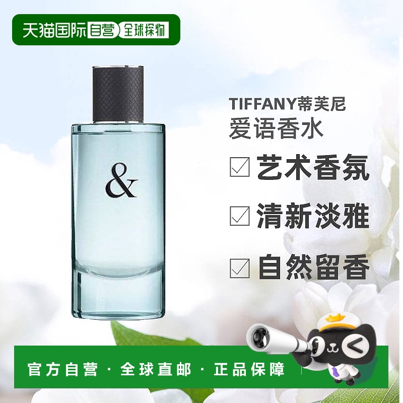 欧洲直邮Tiffany&Co蒂凡尼男士爱语香水50/90ml淡香日常持久正品