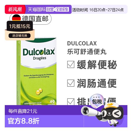 德国大药房Dulcolax乐可舒通便丸40粒便秘润肠清肠排宿便