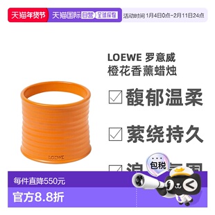 欧洲直邮Loewe罗意威橙花香薰蜡烛细腻醉丽持久留香自然610g